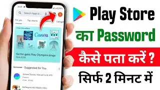 play store ka password kaise pata kare 2024 | play store ka password bhul gaye to kya kare