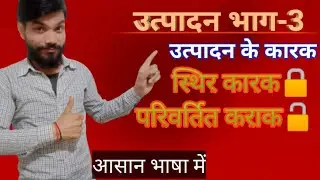 उत्पादन के कारक क्या होते हैं ? कक्षा 12 स्थिर कारक और परिवर्तित कारक क्या होते हैं ? #अर्थशास्त्र