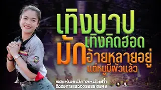 เทิงบาปเทิงคิดฮอดXมักอ้ายหลายอยู่แสดงสดรถแห่พรพิศาลหน่วยที่1 ใหม่ล่าสุด