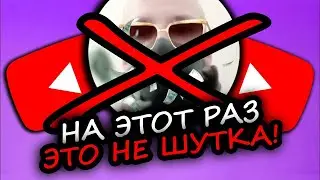 ЮТУБ МОГУТ ЗАБЛОКИРОВАТЬ! Что будет с каналом?