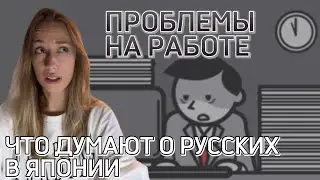 ЯПОНСКИЕ ПЕРЕРАБОТКИ ПО 40 ЧАСОВ❗️| Как реагируют на русских в Японии | Хочу уйти с работы?