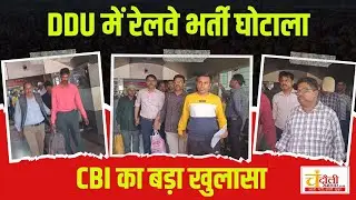 रेलवे के 2 अफसरों समेत 26 लोग अरेस्ट, सबको लखनऊ ले गयी CBI