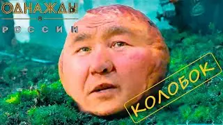 Однажды в России, но все говорят только 