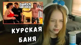 ЛЕРА СМОТРИТ TWITCHFM | ЧАСТЬ 2 | KISHKI GANG