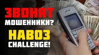 Навоз CHALLENGE! Что делать если предлагают инвестиции по телефону.