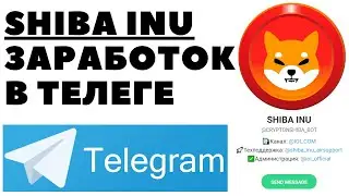 🐈SHIBA INU заработок в телеграм боте