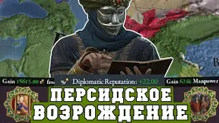 Персия через культуру и дипломатию в Europa Universalis IV King of Kings