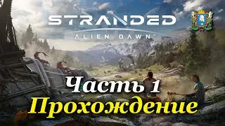 STRANDED: ALIEN DAWN | 3D RIMWORLD |  — Часть 1