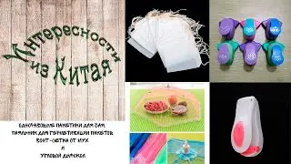 Одноразовые пакетики для чая, паяльник для герметизации пакетов, зонт от мух и угловой дырокол