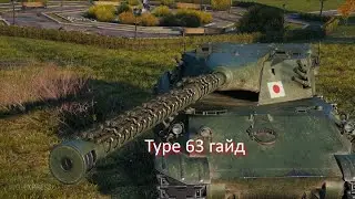 Type 63 гайд