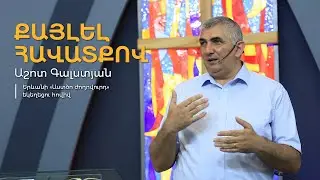 Քայլել հավատքով | Աշոտ Գալստյան | 02.06.2024