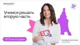 Учимся решать вторую часть в ОГЭ по истории