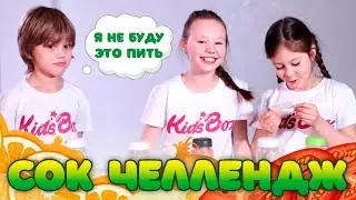 Выпей, если сможешь! СОК Челлендж | Juice Chellenge 2019