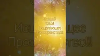 🌌 Подсказки от Вселенной. Исцеляющее пространство ❤️