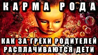 КАРМА РОДА ИЛИ КАК ЗА ГРЕХИ РОДИТЕЛЕЙ РАСПЛАЧИВАЮТСЯ ДЕТИ