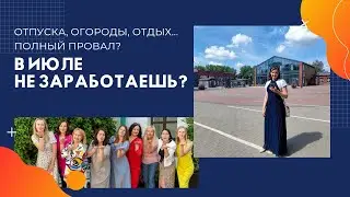 Как заработать в сетевом? Работа на удаленке. Доходы в Сибирском здоровье. Лидер Siberian Wellness
