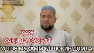 ҲАЖГА БОРУВЧИЛАР УЧУН СУҲБАТ