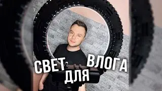 Решение для видеоблогера - кольцевая лампа с аккумуляторами. Обзор кольцевой лампы на аккумуляторах.