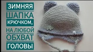 ДЕТСКАЯ ШАПКА С УШКАМИ КРЮЧКОМ ИЗ ПЛЮШЕВОЙ ПРЯЖИ | Шапочка из пряжи Himalaiya dolpfin baby