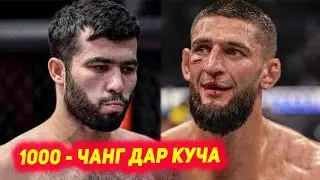 Муин Гафуров: 1000 - мухориба дар куча , чемпиони вокеъи | Хамзат Чимаев хакикатро оиди Хабиб гуфт