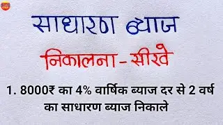 sadharan byaj | sadharan byaj kaise nikale | simple interest | sadharan byaj ka sawal