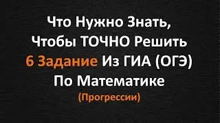 Что Нужно Знать,Чтобы Точно Решить 6 Задание Из ОГЭ По Математике
