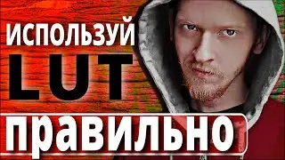 ЦВЕТОКОРРЕКЦИЯ Premiere Pro Как использовать 3D Lut