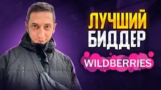 БИДДЕР для Wildberries. Автоматическая реклама. Продвижение на Вайлдберриз. Курс Маркет Папа Урок 2