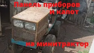 Панель приборов и капот на классический минитрактор.