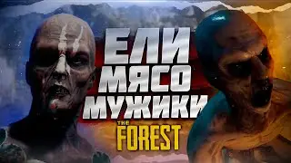 🔥 ЧТО БЫЛО В THE FOREST ? 🔥