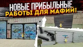 ОБНОВЛЕНИЕ РАБОТ ДЛЯ МАФИИ!! ОБНОВЛЕНИЕ 5.5 РАДМИР КРМП