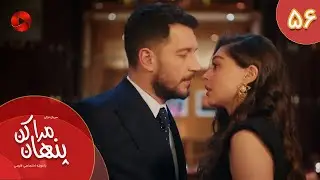 Serial Mara Penhan Kon -  Episode 56 - سریال ترکی مراپنهان کن - قسمت 56 - دوبله فارسی