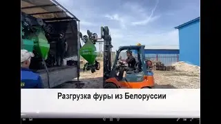 Разгрузка фуры из Белоруссии