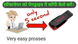 सॉफ्टवेयर को पेन ड्राइव में कॉपी कैसे करें।how to copy software in pendrive।how to copy software