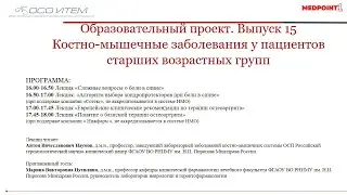 Выпуск № 15 Образовательного проекта «Костно-мышечные заболевания у пациентов старших возрастных гру