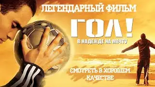Лучший фильм про футбол 