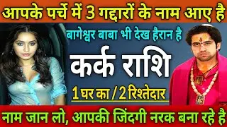 कर्क राशि आपके पर्चे में 3 गद्दारों के नाम आए, 1 घर का/ 2 रिश्तेदार जिंदगी नरक बना रहे