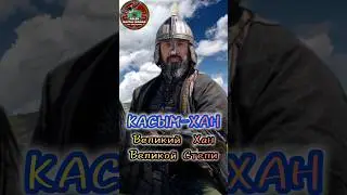 Касым Хан. #история #history #тикток #интересныефакты #история #shortsyoutube  #shorts_video  #top