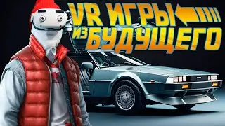 VR Игры из Будущего 5
