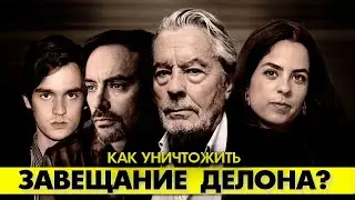 Кто претендует на наследство Алена ДЕЛОНА? 😠 
