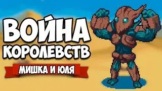 ВОЙНА КОРОЛЕВСТВ - ЭПИЧНАЯ БИТВА ВСЕХ КОРОЛЕВСТВ С ЭЛИТНЫМИ АРМИЯМИ ♦ Wargroove #3