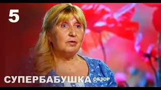 Супербабуся – Сезон 1. Випуск 5. обзор