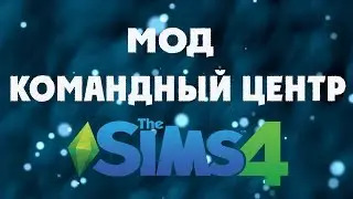 The Sims 4 Мод Командный центр