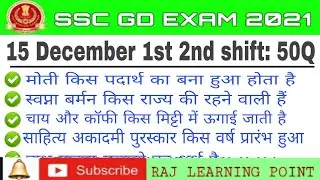 SSC GD 15 December exam 1st 2nd shift Question paper analysis#sscgd #gd #gk #SSCGD
