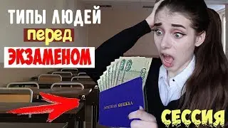 ТИПЫ ЛЮДЕЙ ПЕРЕД ЭКЗАМЕНОМ / Во время сессии
