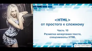 HTML training. Part 10. Text markup, HTML special characters