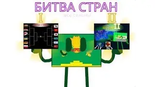 Битва Стран | Все 2 сезона | ПОЛНАЯ ВЕРСИЯ