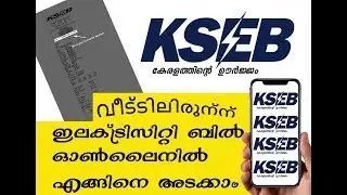How to Pay electricity bill at home using mobile ? എങ്ങനെ വീട്ടിലിരുന്നുകൊണ്ട്  മൊബൈലിൽ  kseb കറൻറ്