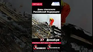 Сегодня, 27 ДЕКАБРЯ, в этот день отмечают праздник, произошло
