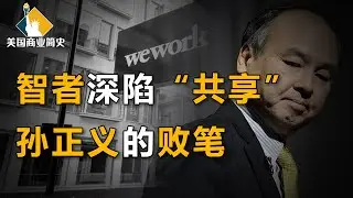 摩根高盛击鼓传花，软银入局输血百亿，470亿美元独角兽IPO失败，戳破估值谎言【美国商业简史11】下集